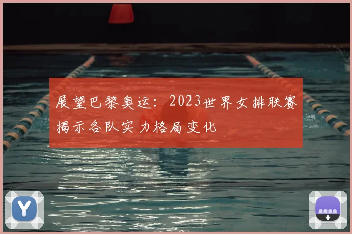 展望巴黎奥运：2023世界女排联赛揭示各队实力格局变化