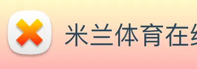 米兰体育在线官网 logo